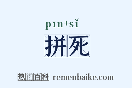 拼死是什么意思的图片